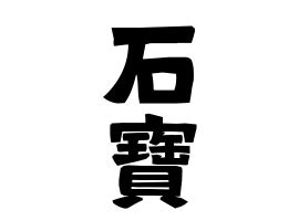 寶 名字|寶の由来、語源、分布